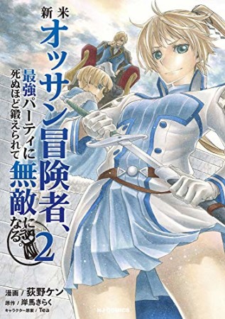 新米オッサン冒険者、最強パーティに死ぬほど鍛えられて無敵になる。2巻の表紙