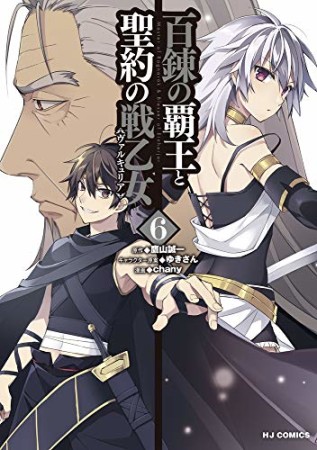 百錬の覇王と聖約の戦乙女6巻の表紙