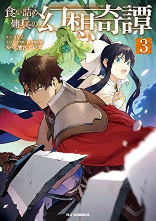 食い詰め傭兵の幻想奇譚3巻の表紙