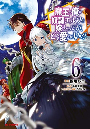 魔王の俺が奴隷エルフを嫁にしたんだが、どう愛でればいい？6巻の表紙