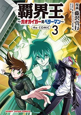 覇界王~ガオガイガー対ベターマン~ the COMIC3巻の表紙