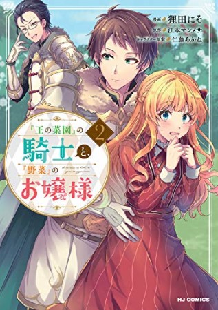 『王の菜園』の騎士と、『野菜』のお嬢様2巻の表紙