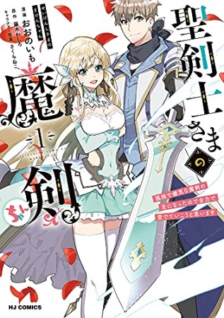 聖剣士さまの魔剣ちゃん  孤独で健気な魔剣の主になったので全力で愛でていこうと思います1巻の表紙