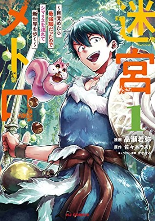 迷宮メトロ ～目覚めたら最強職だったのでシマリスを連れて新世界を歩く～1巻の表紙