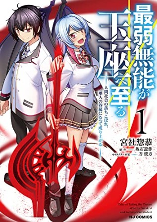 最弱無能が玉座へ至る1巻の表紙