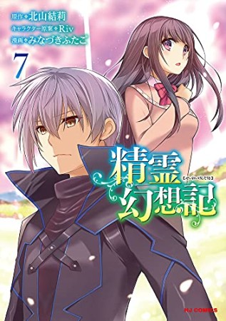 精霊幻想記7巻の表紙