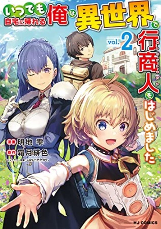 いつでも自宅に帰れる俺は、異世界で行商人をはじめました2巻の表紙