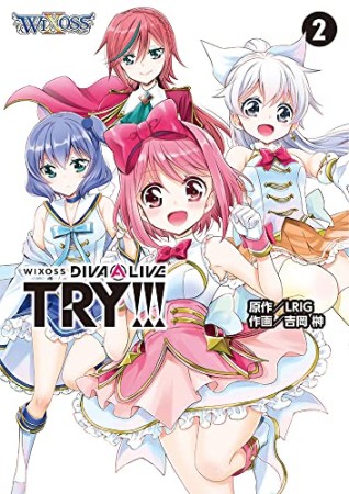 WIXOSS DIVA(A)LIVE TRY!!!2巻の表紙