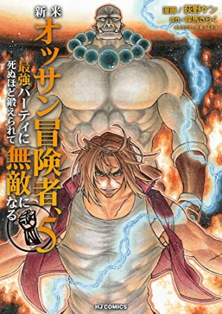 新米オッサン冒険者、最強パーティに死ぬほど鍛えられて無敵になる。5巻の表紙