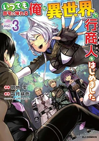 いつでも自宅に帰れる俺は、異世界で行商人をはじめました3巻の表紙