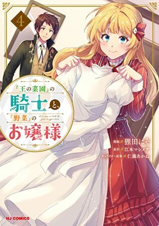 『王の菜園』の騎士と、『野菜』のお嬢様4巻の表紙