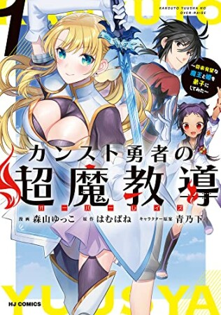 カンスト勇者の超魔教導＜オーバーレイズ＞1巻の表紙