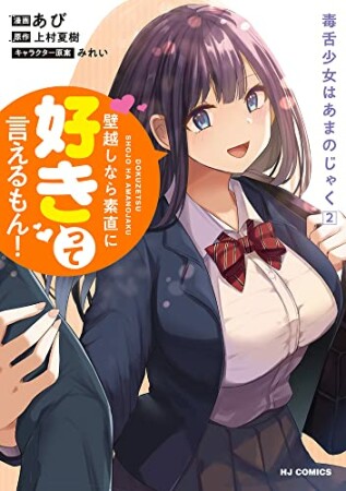 毒舌少女はあまのじゃく2巻の表紙