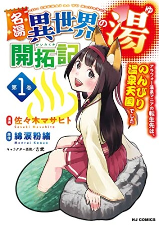 名湯「異世界の湯」開拓記1巻の表紙