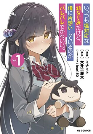 いっつも塩対応な幼なじみだけど、俺に片想いしているのがバレバレでかわいい1巻の表紙