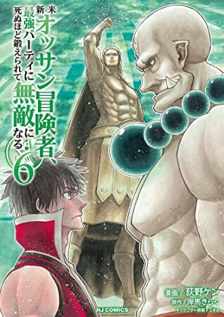新米オッサン冒険者、最強パーティに死ぬほど鍛えられて無敵になる。6巻の表紙