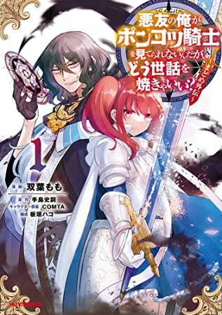 悪友の俺がポンコツ騎士を見てられないんだが、どう世話を焼きゃいい？1巻の表紙