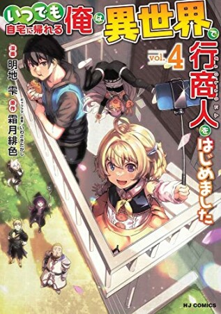 いつでも自宅に帰れる俺は、異世界で行商人をはじめました4巻の表紙