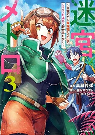 迷宮メトロ ～目覚めたら最強職だったのでシマリスを連れて新世界を歩く～3巻の表紙