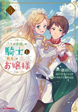 『王の菜園』の騎士と、『野菜』のお嬢様5巻の表紙