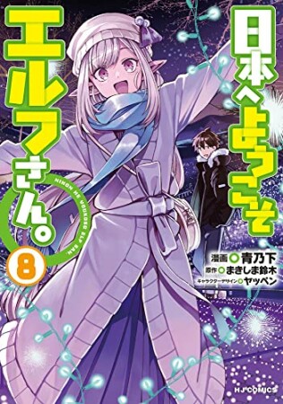 日本へようこそエルフさん。8巻の表紙