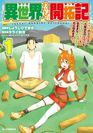 異世界のんびり開拓記1巻の表紙