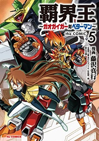 覇界王～ガオガイガー対ベターマン～the COMIC5巻の表紙