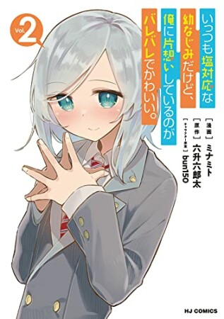 いっつも塩対応な幼なじみだけど、俺に片想いしているのがバレバレでかわいい2巻の表紙