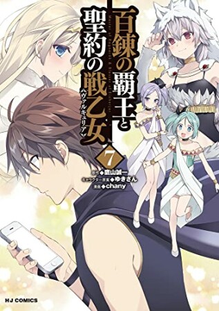 百錬の覇王と聖約の戦乙女7巻の表紙