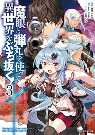 魔眼と弾丸を使って異世界をぶち抜く！3巻の表紙