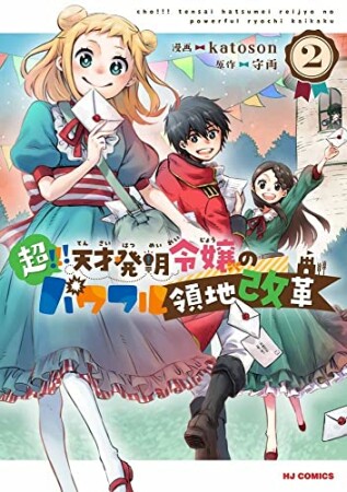 超！！！ 天才発明令嬢のパワフル領地改革2巻の表紙