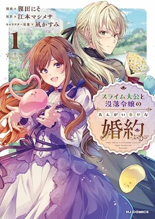 スライム大公と没落令嬢のあんがい幸せな婚約1巻の表紙