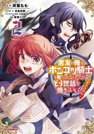 悪友の俺がポンコツ騎士を見てられないんだが、どう世話を焼きゃいい？2巻の表紙