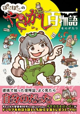 ぽんぽこのやらかし百物語1巻の表紙