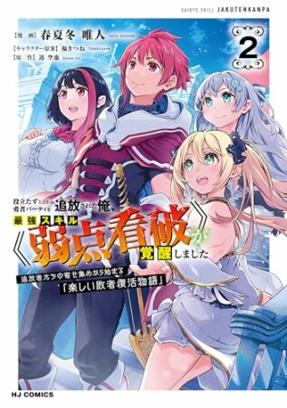 役立たずと言われ勇者パーティを追放された俺、最強スキル《弱点看破》が覚醒しました2巻の表紙