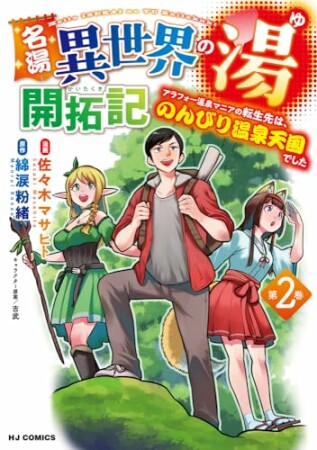 名湯『異世界の湯』開拓記2巻の表紙