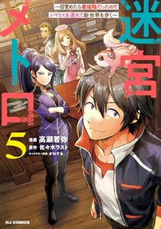 迷宮メトロ ～目覚めたら最強職だったのでシマリスを連れて新世界を歩く～5巻の表紙