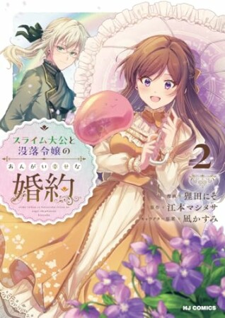 スライム大公と没落令嬢のあんがい幸せな婚約2巻の表紙