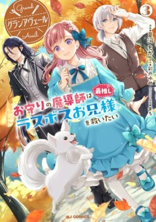 グランアヴェール3巻の表紙