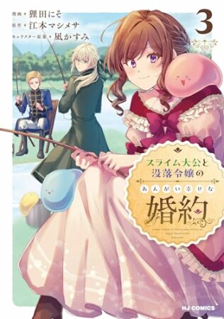 スライム大公と没落令嬢のあんがい幸せな婚約3巻の表紙