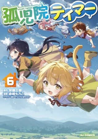 孤児院テイマー6巻の表紙