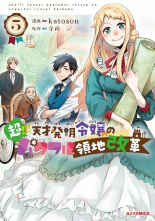 超！！！ 天才発明令嬢のパワフル領地改革5巻の表紙