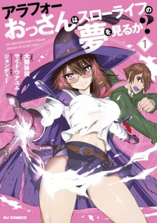 アラフォーおっさんはスローライフの夢を見るか?1巻の表紙