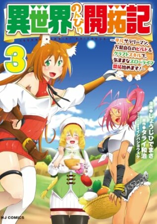 異世界のんびり開拓記3巻の表紙