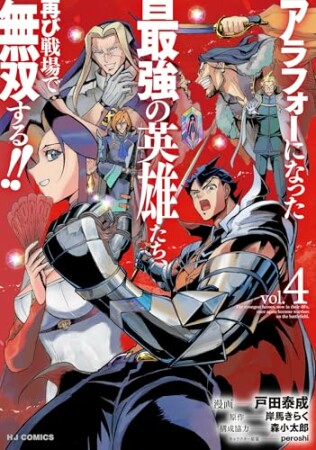 アラフォーになった最強の英雄たち、再び戦場で無双する！！4巻の表紙