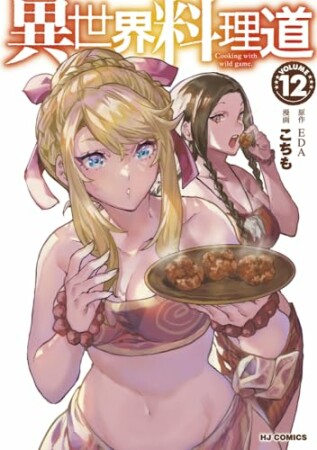 異世界料理道12巻の表紙