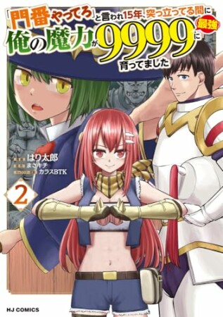 「門番やってろ」と言われ15年、突っ立ってる間に俺の魔力が9999(最強)に育ってました2巻の表紙