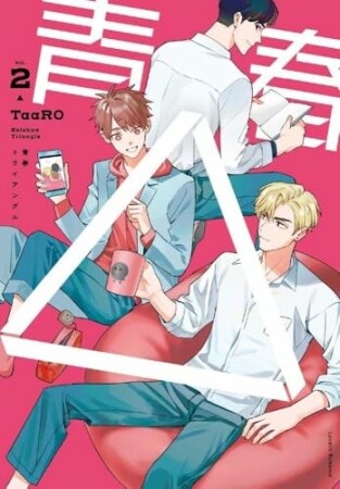 青春△2巻の表紙