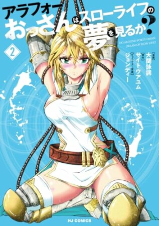 アラフォーおっさんはスローライフの夢を見るか?2巻の表紙