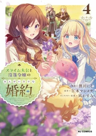 スライム大公と没落令嬢のあんがい幸せな婚約4巻の表紙